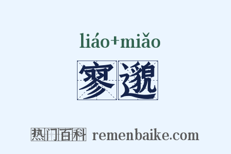 寥邈是什么意思的图片